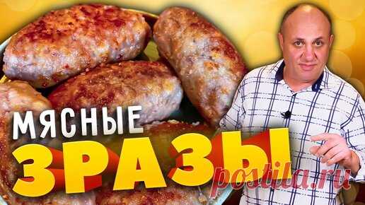 Мясные ЗРАЗЫ с моей любимой начинкой - просто и вкусно! | Зона Лазерсона | Дзен