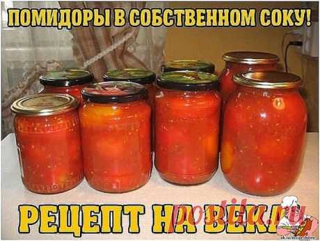 ПОМИДОРЫ В СОБСТВЕННОМ СОКУ! РЕЦЕПТ НА ВЕКА! - RecipesHome.ru