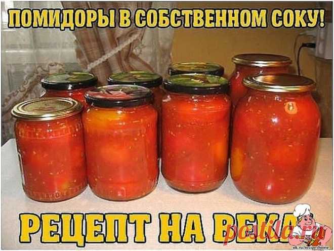 ПОМИДОРЫ В СОБСТВЕННОМ СОКУ! РЕЦЕПТ НА ВЕКА! - RecipesHome.ru