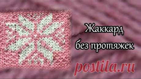 Жаккард без протяжек