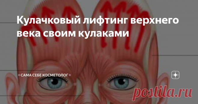 Кулачковый лифтинг верхнего века своим кулаками Найдите костяшками свои точки боли: поерзайте кулачками, покачайте туда-сюда. Ищите не только на самой брови, но и ниже и выше.