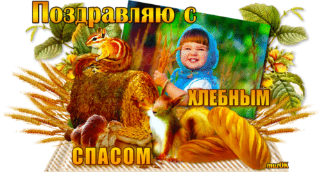 Муз. открытка с Хлебным (Ореховым) спасом * МУЗыкальный подарОК