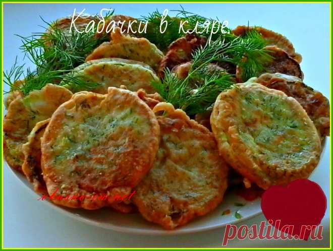 Кабачки в кляре жаренные на сковороде рецепт Друзья! Сегодня хочу предложить вам прекрасный летний рецепт овощной закуски - Кабачки в кляре! Замечательная  овощная закуска к вашему праздничному или обеденному столу. Готовится легко, быстро – съедается еще быстрей. Попробуйте!!!