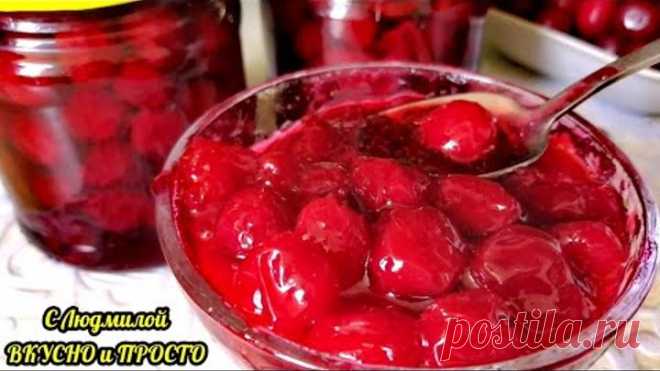 Вишнёвое варенье ПЯТИМИНУТКА. Вишня в сиропе-желе. Проще и вкуснее заготовки вишни на зиму я не знаю