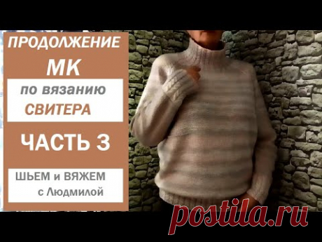 СВИТЕР спицами РЕГЛАНОМ СВЕРХУ с высоким воротом/ МК / часть 3 (анатомический росток)