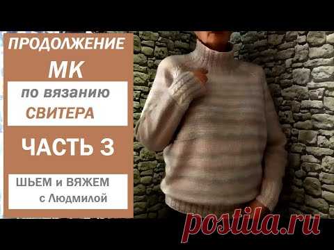 СВИТЕР спицами РЕГЛАНОМ СВЕРХУ с высоким воротом/ МК / часть 3 (анатомический росток)