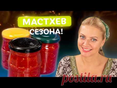Покупная больше не пригодится! Аджика на зиму от Татьяны Литвиновой