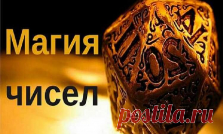 Магия чисел: если вам что-то нужно, повторяйте эти цифры…Результат вас поразит | Wise life