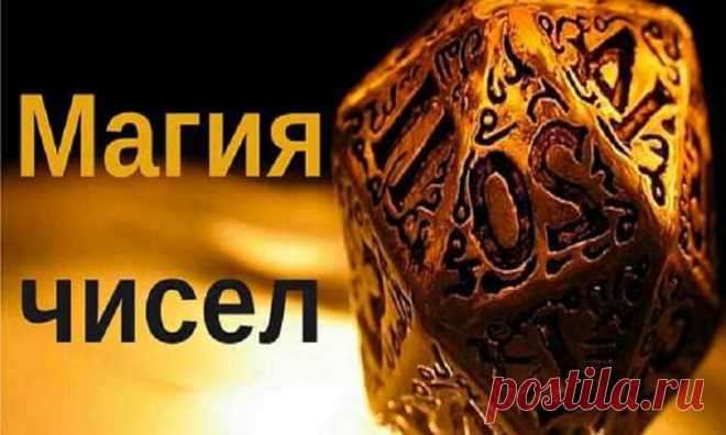 Магия чисел: если вам что-то нужно, повторяйте эти цифры…Результат вас поразит | Wise life