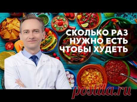 Сколько раз нужно есть чтобы худеть