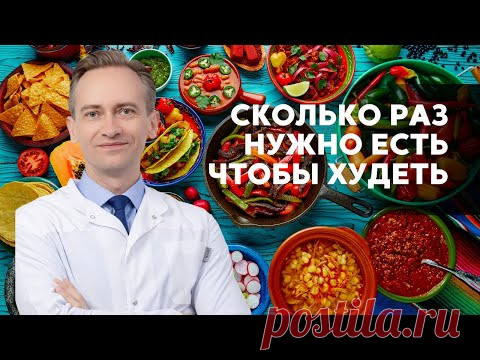 Сколько раз нужно есть чтобы худеть