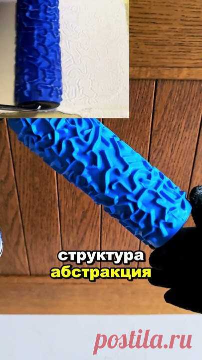 валик структурный узорный фактурный декоративный для шпаклевки штукатурки #валикподдерево #валик