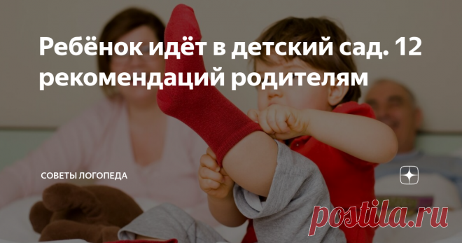 Ребёнок идёт в детский сад. 12 рекомендаций родителям Малыш подрастает, приходит время отдавать его в детский сад. Родители с волнением готовятся к этому событию. Они задаются вопросом, что нужно сделать, чтобы всё прошло как можно легче. Период адаптации неизбежен и необходим, и, вполне естественно, что родители хотят помочь ребёнку пройти этот путь.