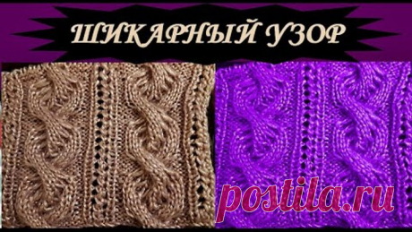 ШИКАРНЫЙ УЗОР спицами Мастер класс Схема и Текстовое описание Knitting pattern