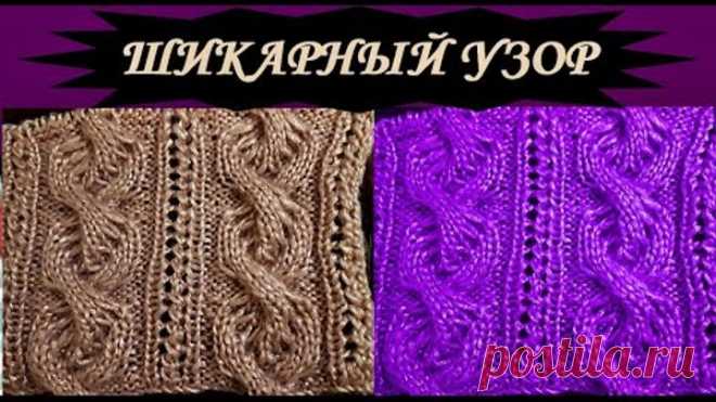 ШИКАРНЫЙ УЗОР спицами Мастер класс Схема и Текстовое описание Knitting pattern