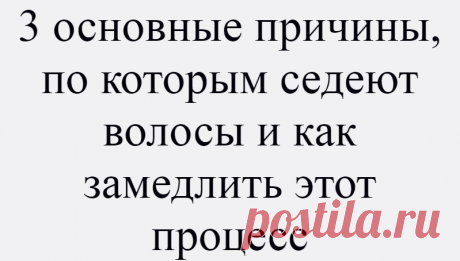 3 основные причины, по которым седеют волосы и как замедлить этот процесс
Всем доброго дня! Сегодня предлагаю поговорить о том, по каким причинам люди становятся седыми. С этой проблемой рано или поздно сталкиваются абсолютно все. Давайте разбираться. Возраст Возрастные изменения — одна из главных причин. По статистике больше половины населения планеты уже к 50-ти годам имеют наполовину седую...
Читай дальше на сайте. Жми подробнее ➡