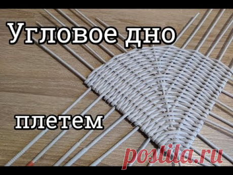 Угловое донышко из газетных трубочек  Мастер класс!!! Дно углом