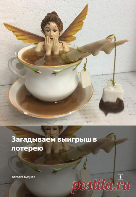 Загадываем выигрыш в лотерею | Варвара Видная | Яндекс Дзен
