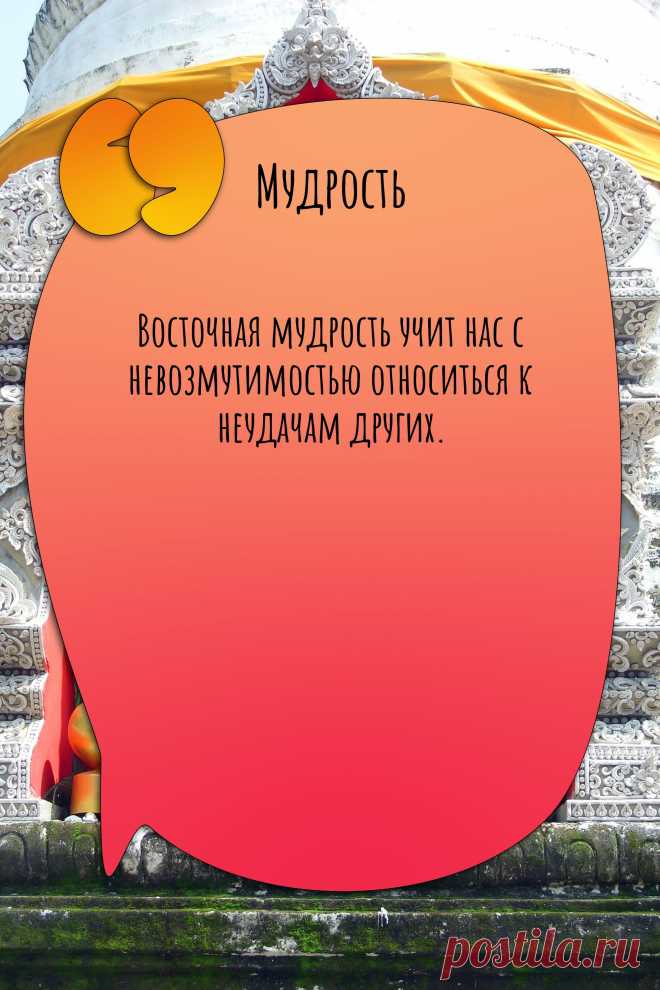 Цитата про «Мудрость» — Восточная мудрость учит нас с невозмутимостью…