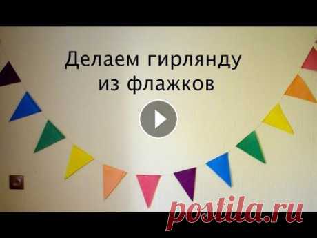 Делаем гирлянду на день рождение В этом видео я рассказываю как сделать радужную гирлянду из флажков своими руками. Нам понадобится : цветная бумага, клей, ножницы, нитка, линейка, пр...