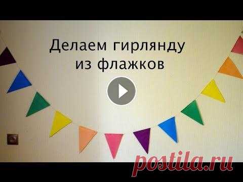 Делаем гирлянду на день рождение В этом видео я рассказываю как сделать радужную гирлянду из флажков своими руками. Нам понадобится : цветная бумага, клей, ножницы, нитка, линейка, пр...