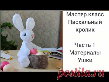 Мастер класс - Пасхальный кролик/Зайчик крючком. Часть 1.Вяжем ушки.
