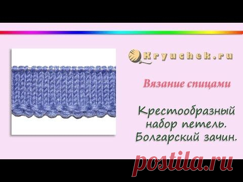 Крестообразный набор петель спицами (Болгарский зачин) (How to Cast on Knitting)