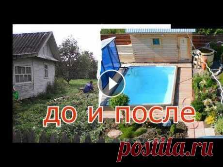 ДАЧА 6 соток ЗА ТРИ ГОДА (СВОИМИ РУКАМИ )! ВСЕ ПРОЕКТЫ И ДЕРЕВО !! ВСЕМ ПРИВЕТ ! появляется много просьб показать место съемок и самое главное что за дерево растет около бассейна , постараюсь рассказать что поменялось...