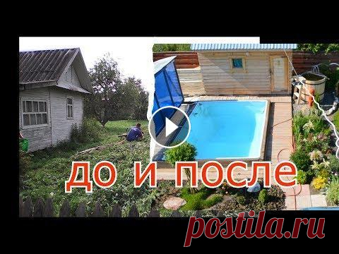 ДАЧА 6 соток ЗА ТРИ ГОДА (СВОИМИ РУКАМИ )! ВСЕ ПРОЕКТЫ И ДЕРЕВО !! ВСЕМ ПРИВЕТ ! появляется много просьб показать место съемок и самое главное что за дерево растет около бассейна , постараюсь рассказать что поменялось...