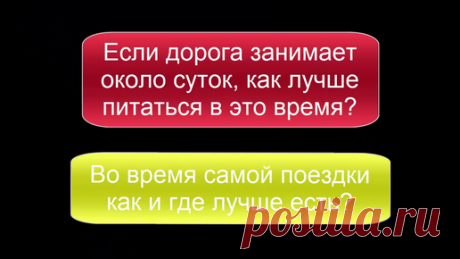 Во время поездки в отпуск или в командировку как и где лучше есть? При поездках с большой разницей в часовых поясах важна длительность пребывания в новом месте.
В отпуске, командировке важнее наблюдать, как организм…