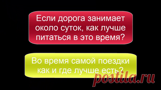 Во время поездки в отпуск или в командировку как и где лучше есть? При поездках с большой разницей в часовых поясах важна длительность пребывания в новом месте.
В отпуске, командировке важнее наблюдать, как организм…