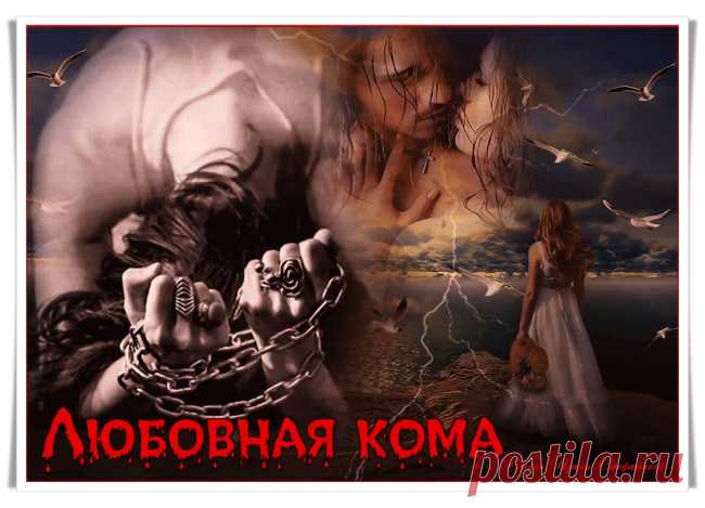 Любовная кома - обсуждение произведений современной поэзии и прозы Любовная кома - Клуб любителей современной прозы и поэзии