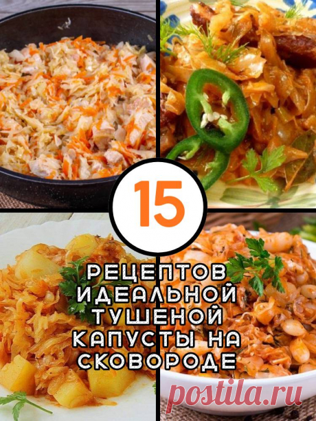 15 рецептов идеальной тушеной капусты на сковороде — MOJAKUHNJA.ru