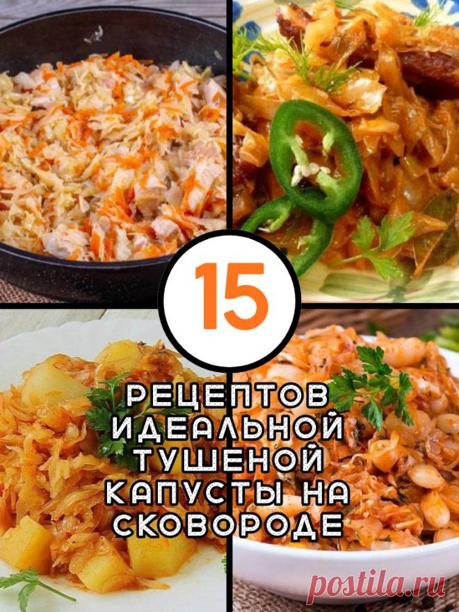 15 рецептов идеальной тушеной капусты на сковороде — MOJAKUHNJA.ru