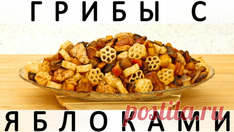 297. Грибы жареные с яблоками и луком: сезонный/несезонный и вариативный рецепт Здравствуйте, товарищи Кулинары!Ну, что? Лето - кончилось, школа - началОсь, жизнь - продолжается :) И грибы, что характерно, продолжаются. Ещё месяцок-то точно. И яблоки у нас тоже сейчас на повестке дня, да? :) Ну, вот поэтому ловите сегодня необычное комбо: грибы с яблоками. Причём...