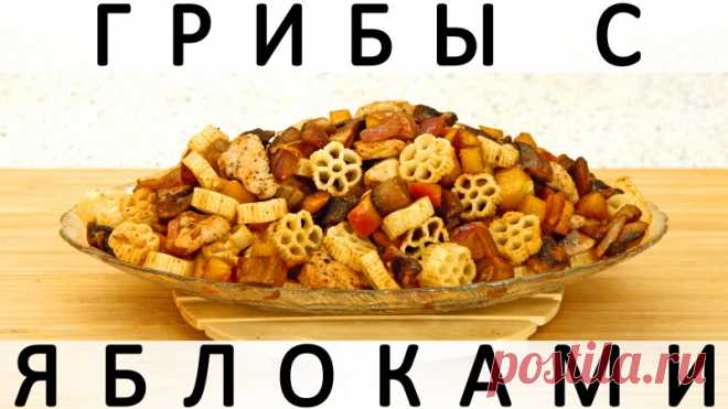 297. Грибы жареные с яблоками и луком: сезонный/несезонный и вариативный рецепт Здравствуйте, товарищи Кулинары!Ну, что? Лето - кончилось, школа - началОсь, жизнь - продолжается :) И грибы, что характерно, продолжаются. Ещё месяцок-то точно. И яблоки у нас тоже сейчас на повестке дня, да? :) Ну, вот поэтому ловите сегодня необычное комбо: грибы с яблоками. Причём...