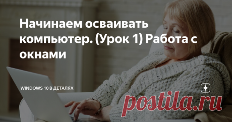 Начинаем осваивать компьютер. (Урок 1) Работа с окнами Я многократно замечал, что старшее поколение часто испытывает сложности при освоении новых технологий. В особенности - при работе за компьютером.
По этому я решил подготовить серию небольших и полностью бесплатных уроков, которые бы позволили вам освоить базовые навыки работы с компьютером.