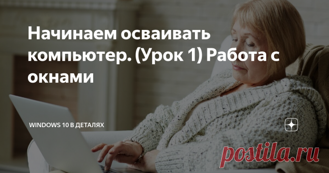 Начинаем осваивать компьютер. (Урок 1) Работа с окнами Я многократно замечал, что старшее поколение часто испытывает сложности при освоении новых технологий. В особенности - при работе за компьютером.
По этому я решил подготовить серию небольших и полностью бесплатных уроков, которые бы позволили вам освоить базовые навыки работы с компьютером.