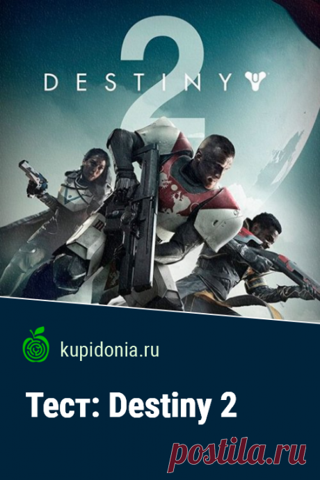 Тест: Destiny 2. Тест по компьютерной игре Destiny 2. Проверь свои знания!