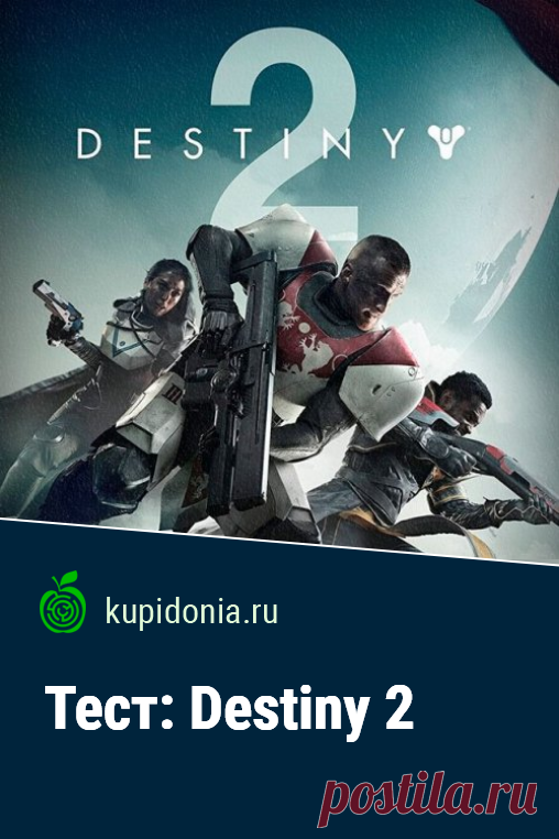Тест: Destiny 2. Тест по компьютерной игре Destiny 2. Проверь свои знания!