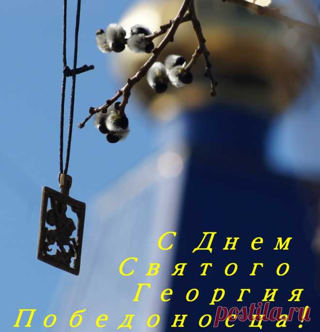 Георгий, змея пронзивший копьем,
Победу над злом возвестил,
Вечной борьбе за веру Христа
Жизнь он свою посвятил.