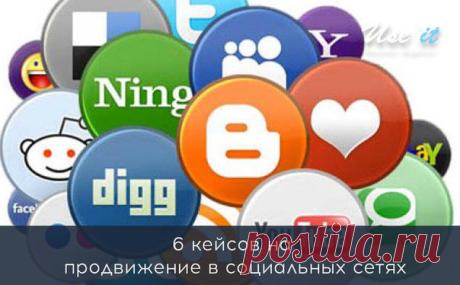 6 кейсов на продвижение в социальных сетях / Основы бизнеса