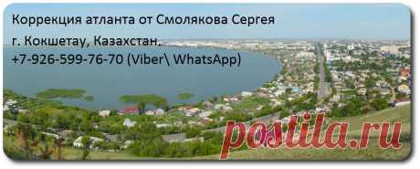Правка атланта по методике Атласпрофилакс в Казахстане, Кокшетау. 
Сайт: www.atlas-prof.ru 
Специалист: Смоляков Сергей Владимирович. ﻿