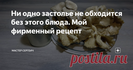 Ни одно застолье не обходится без этого блюда. Мой фирменный рецепт Приветствую, дорогие друзья!
Хочу с вами поделиться простым, но очень вкусным салатом, вкус которого вас поразит. Готовится он очень просто и подойдет ко многим блюдам, а так же может быть употреблен сам по себе.
Какие ингредиенты нужны:
Грибы вешенки или другие 500 гр;