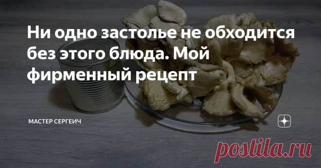 Ни одно застолье не обходится без этого блюда. Мой фирменный рецепт Приветствую, дорогие друзья!
Хочу с вами поделиться простым, но очень вкусным салатом, вкус которого вас поразит. Готовится он очень просто и подойдет ко многим блюдам, а так же может быть употреблен сам по себе.
Какие ингредиенты нужны:
Грибы вешенки или другие 500 гр;