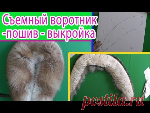 Как раскроить и пошить съемный воротник | Обзор готового воротника