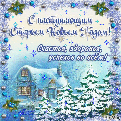С наступающим Старым Новым годом ,Друзья!