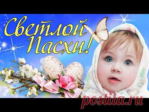 Пасха. 24 апреля. Красивое поздравление с Пасхой. Открытка с Пасхой.

Видео поздравление с пасхой. 24 апреля Пасха , Воскресение Христово, Светлое Христово Воскресение ! С Пасхой ! Красивая ПЕСНЯ С ПАСХОЙ ! Христос Воскрес ! Красивое поздравление с Пасхой. Музыкальная открытка с Пасхой. Поздравляю с Пасхой ! Светлой Пасхи Вам, друзья!
Пасха 2022 отмечается 24 апреля мая. Это главное событие года для православных христиан. Полное церковное название праздника – Светлое Христово Воскресение.