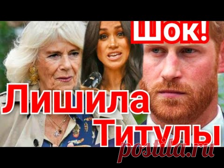 СКАНДАЛ! МЕГАН МАРКЛ УНИЧТОЖЕНА) КАМИЛЛА НАСЛЕДСТВО, РАСПРИ, ПРИНЦ ГАРРИ В ЯРОСТИ)