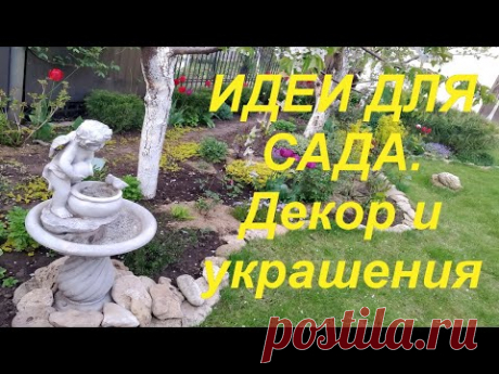КАК создать ДЕКОР и УКРАШЕНИЯ для САДА. Идеи для сада и дачи, поделки своими руками.
